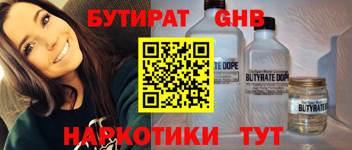 БУТИРАТ 1.4BDO Уссурийск