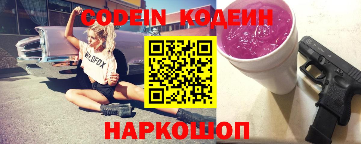 Уссурийск  Кодеиновый сироп Lean Purple Drank  Вход с VPN 